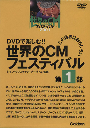 DVD 世界のCMフェスティバル 第1部