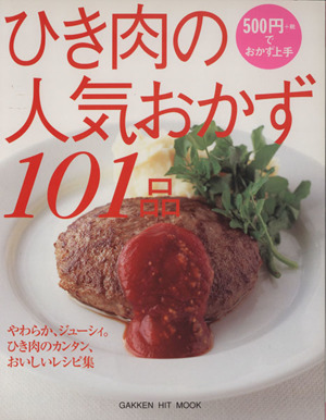 ひき肉の人気おかず101品