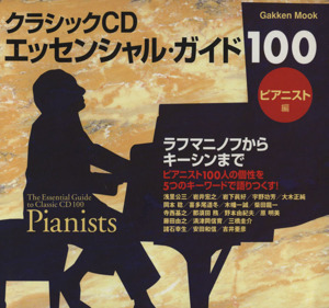 クラシックCD エッセンシャルガイド100 ピアニスト編