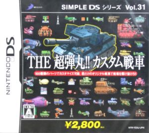 THE 超弾丸!! カスタム戦車 SIMPLE DSシリーズ Vol.31 新品ゲーム 