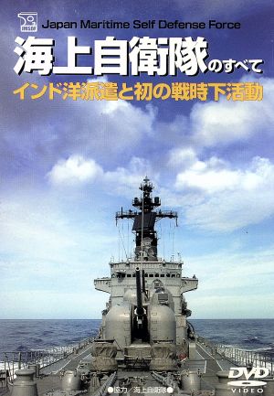 海上自衛隊のすべて