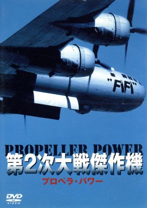 第2次大戦傑作機 プロペラ・パワー