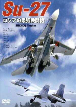 Su-27 ロシアの最強戦