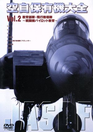 空自保有機大全 最新版 Vol.2