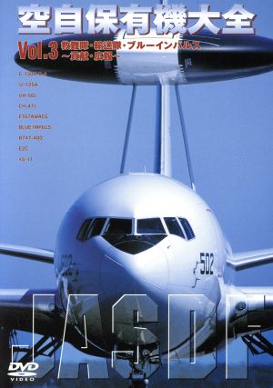 空自保有機大全 最新版 Vol.3