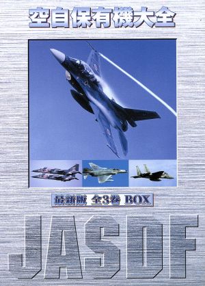 空自保有機大全 最新版 全3巻 BOX