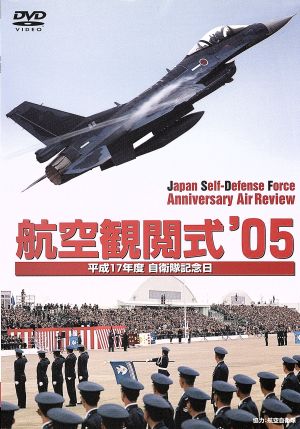 航空観閲式 '05