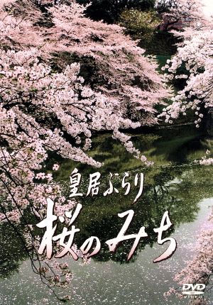 桜のみち～皇居ぶらり～