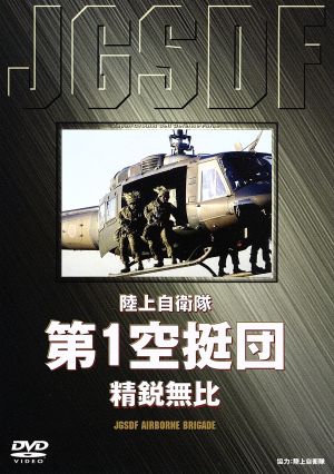 陸上自衛隊 第1空挺団