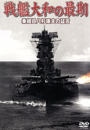 戦艦大和の最期 乗組員八杉康夫の証言