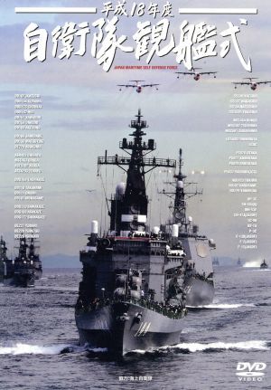 平成18年度 自衛隊観艦式