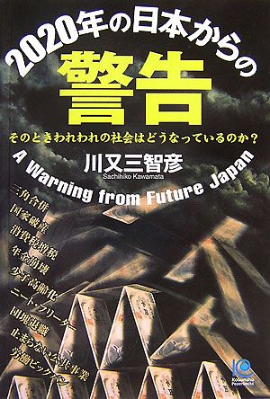 2020年の日本からの警告 そのときわれわれの社会はどうなっているのか？図表で考える「日本経済」の過去・現在・未来 光文社ペーパーバックス