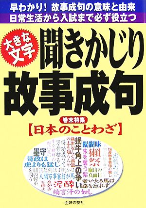 聞きかじり故事成句 大きな文字