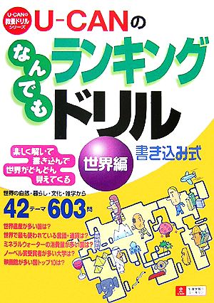 U-CANのなんでもランキングドリル 世界編 U-CANの教養ドリルシリーズ