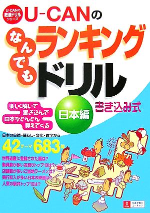 U-CANのなんでもランキングドリル 日本編 U-CANの教養ドリルシリーズ