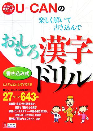 U-CANのおもしろ漢字ドリル U-CANの教養ドリルシリーズ