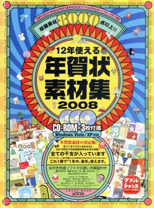 12年使える 年賀状素材集2008