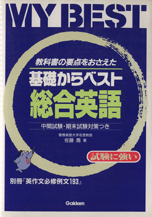 基礎からベスト 総合英語 教科書の要点をおさえた 中間試験・期末試験対策つき MY BEST