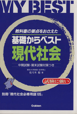 基礎からベスト 現代社会 教科書の要点をおさえた 中間試験・期末試験対策つき MY BEST