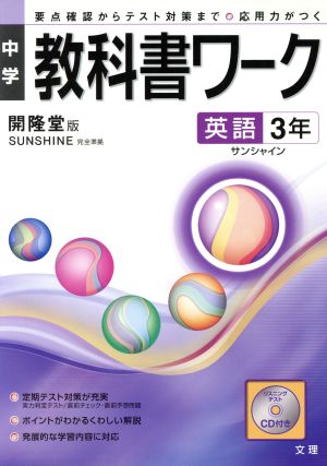 中学教科書ワーク 開隆堂版 英語3年 サンシャイン 要点確認からテスト対策まで 応用力がつく