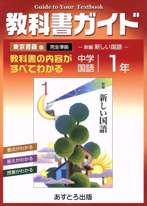 教科書ガイド 東京書籍版  新編新しい国語 中学1年