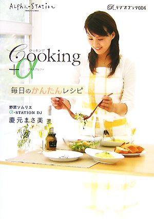 Cooking+α 毎日のかんたんレシピ α-ラジオブック