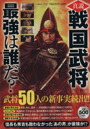 真説 戦国武将 最強は誰だ？ いずみムック