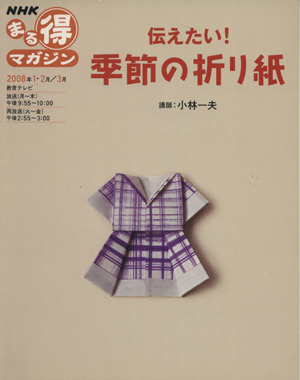まる得マガジン 伝えたい！季節の折り紙(2008年1・2月/3月) NHKまる得マガジン