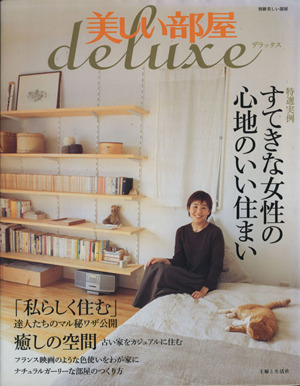 美しい部屋Deluxe