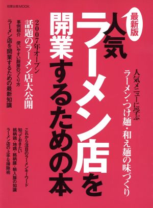 人気ラーメン店を開業するための本 最新版 旭屋出版mook