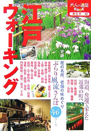 江戸ウォーキング 大人の遠足BOOK東日本12