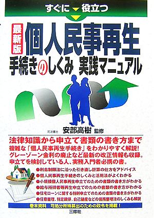 すぐに役立つ最新版個人民事再生手続きのしくみ実践マニュアル