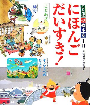 ことばの絵本2 10 1月 にほんごだいすき！