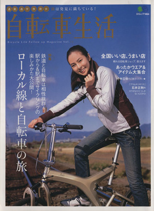 自転車生活(Vol.12) エイムック