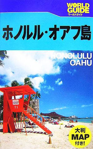 ホノルル・オアフ島 ワールドガイド太平洋6