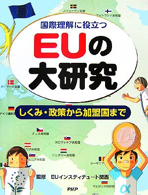 国際理解に役立つEUの大研究 しくみ・政策から加盟国まで