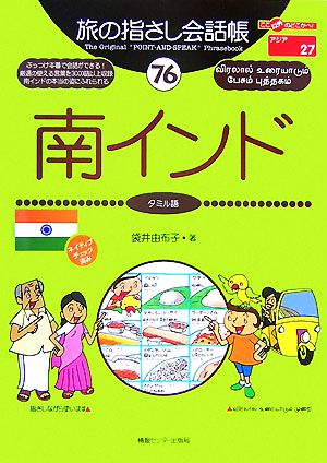 旅の指さし会話帳 南インド(76) タミル語 ここ以外のどこかへ！アジア 27