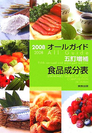 オールガイド五訂増補食品成分表(2008)