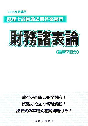 税理士試験過去問答案練習 財務諸表論(20年度受験用)