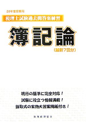 税理士試験過去問答案練習 簿記論(20年度受験用)