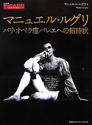 マニュエル・ルグリパリ・オペラ座バレエへの招待状madame FIGARO BOOKS