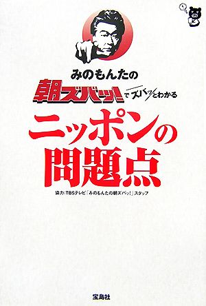 みのもんたの朝ズバッ！でズバッとわかるニッポンの問題点