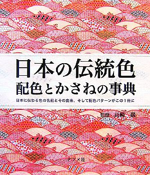 日本の伝統色 配色とかさねの事典