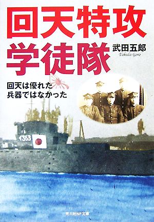 回天特攻学徒隊 回天は優れた兵器ではなかった 光人社NF文庫