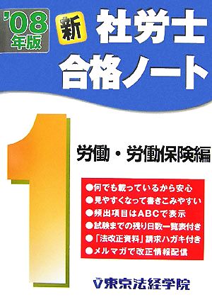 社労士 新・合格ノート(1) 労働・労働保険編