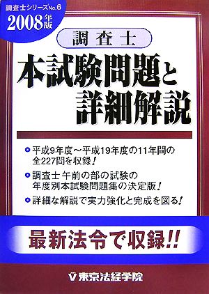 調査士本試験問題と詳細解説(2008年版)