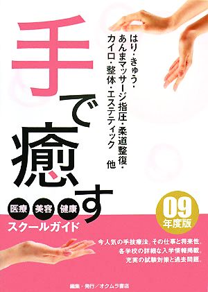 手で癒す医療・美容・健康スクールガイド('09年度版)