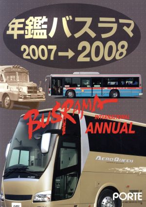 年鑑バスラマ(2007-2008)