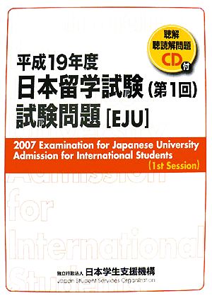 日本留学試験(第1回)試験問題(平成19年度) 聴解・聴読解問題CD付