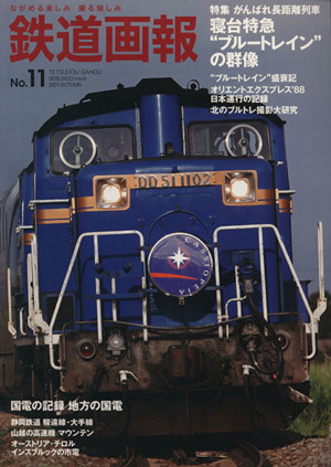 鉄道画報 No.11